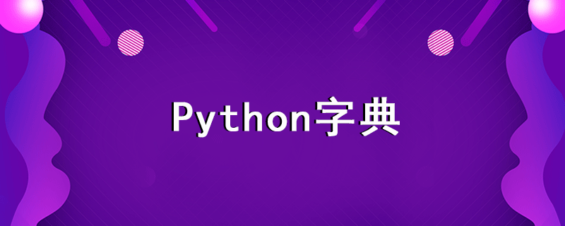 python字典